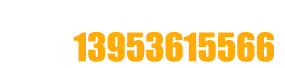 聯(lián)系電話:13953615566